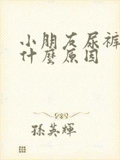 小朋友尿裤子是什么原因