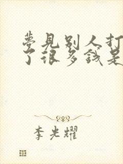 梦见别人打牌赢了很多钱是什么意思