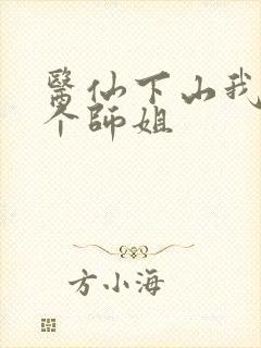 医仙下山我有七个师姐