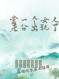 当一个女人发现老公出轨了该怎么办