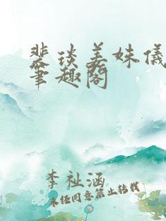 裴琰姜姝仪小说笔趣阁