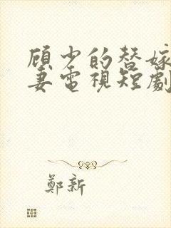 顾少的替嫁小娇妻电视短剧03