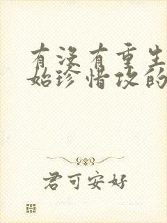 有没有重生受开始珍惜攻的文