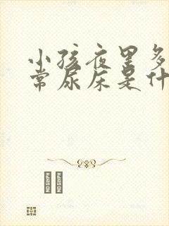 小孩夜里多尿经常尿床是什么原因