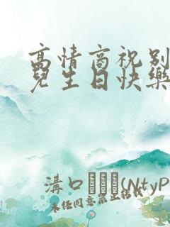 高情商祝别人女儿生日快乐