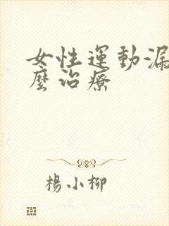 女性运动漏尿怎么治疗