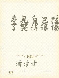 梦见自己孩子死了哭得很伤心