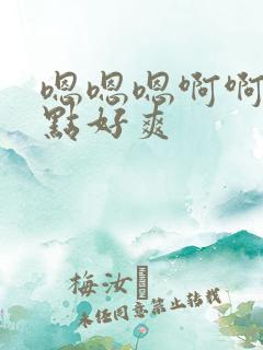 嗯嗯嗯啊啊啊轻点好爽