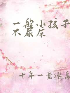 一般小孩子几岁不尿床