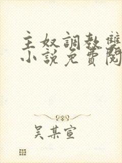 主奴调教双男主小说免费阅读