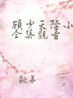 顾少天降小萌妻全集观看