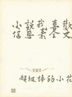 小说我喜欢你的信息素全文免费阅读