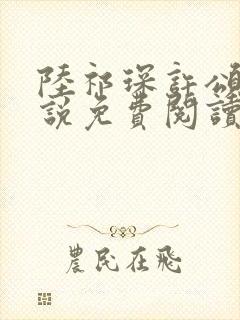 陆祁琛许颂夏小说免费阅读最新章节