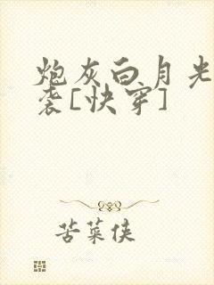 炮灰白月光的逆袭[快穿]