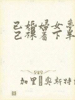 已婚妇女梦见自己裸着下半身