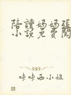 陪读妈妈张雨蓉小说免费阅读