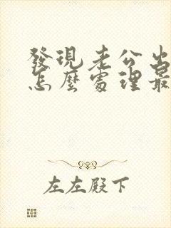 发现老公出轨了怎么处理最好