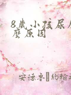 8岁小孩尿床什么原因