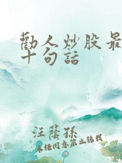 劝人炒股最经典十句话