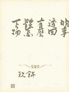 下体有透明分泌物怎么回事