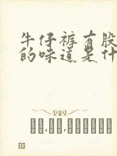 牛仔裤有股刺鼻的味道是什么原因