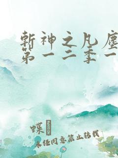 斩神之凡尘神域第一二季一看到底