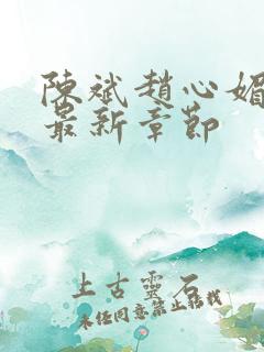 陈斌赵心媚小说最新章节