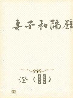 妻子和隔壁邻居