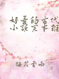 好看的古代言情小说完本推荐