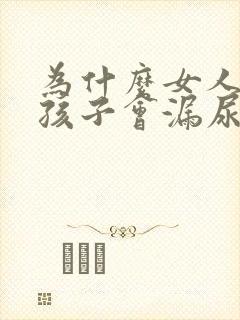 为什么女人生了孩子会漏尿