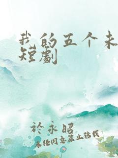 我的五个未婚妻短剧