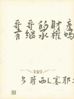 哥哥的财产弟弟有继承权吗