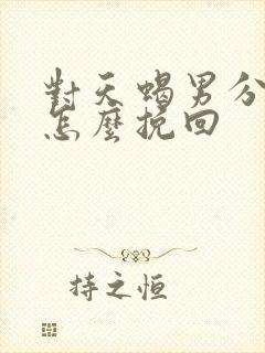 对天蝎男分手后怎么挽回