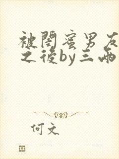 被闺蜜男友认错之后by三两豆小说免费阅读