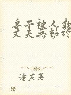 妻子被人欺负,丈夫无动于衷