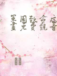 军团致命病毒漫画免费观看下拉式