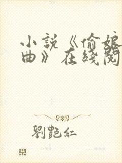 小说《偷娘三部曲》在线阅读全文