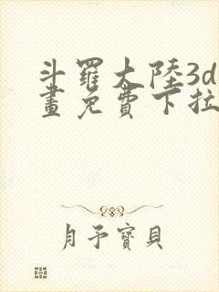 斗罗大陆3d漫画免费下拉式在线阅读