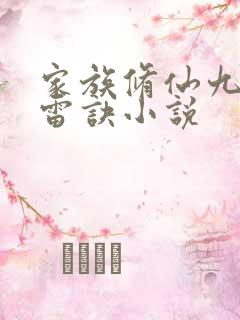 家族修仙九霄神雷诀小说
