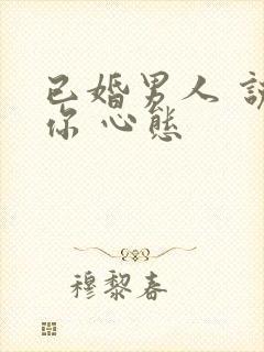 已婚男人 说想你 心态