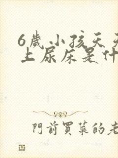 6岁小孩天天晚上尿床是什么原因