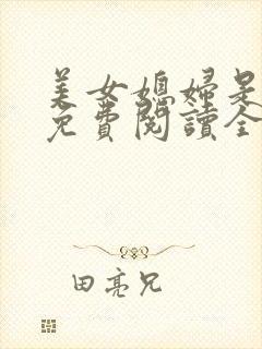 美女媳妇是小说免费阅读全文最新章节