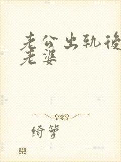 老公出轨后还爱老婆