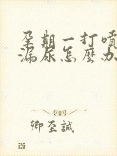 孕期一打喷嚏就漏尿怎么办