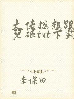 大佬总想跟我抢儿砸txt下载