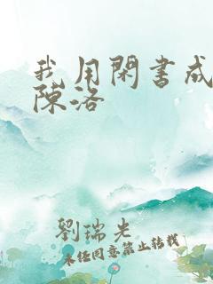我用闲书成圣人陈洛