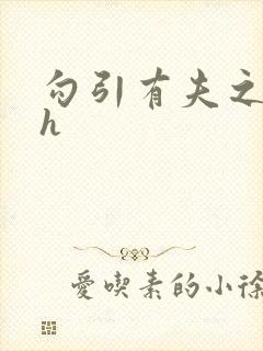 勾引有夫之妇高h