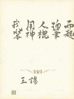 我用人物面板伪装神棍笔趣阁