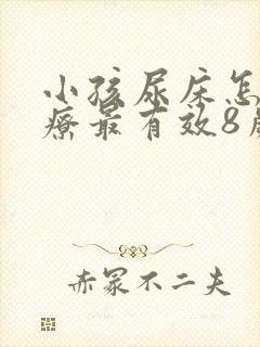 小孩尿床怎么治疗最有效8岁