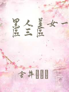 黑人美女一区二区三区